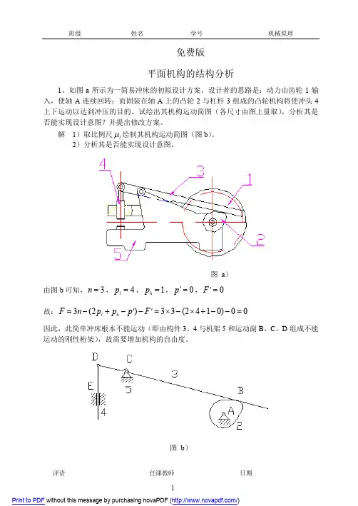 西工大机械原理第八版答案
