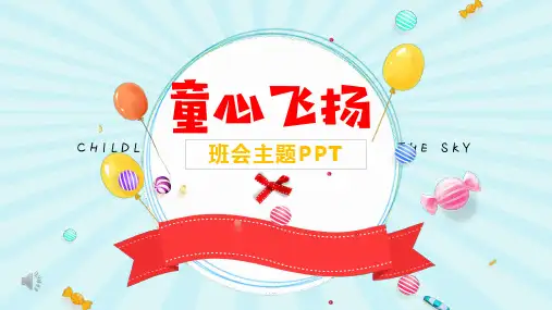 儿童节主题班会ppt