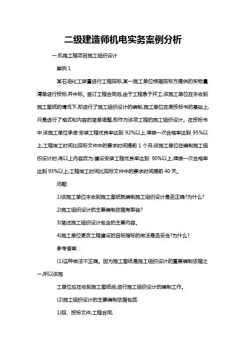 二级建造师机电实务案例分析
