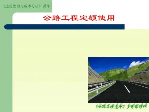 第五章-1路基路面定额应用