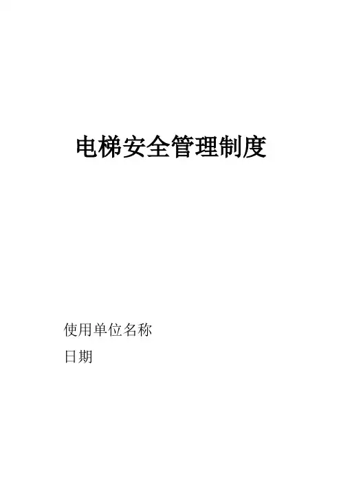 电梯安全管理制度(使用单位)