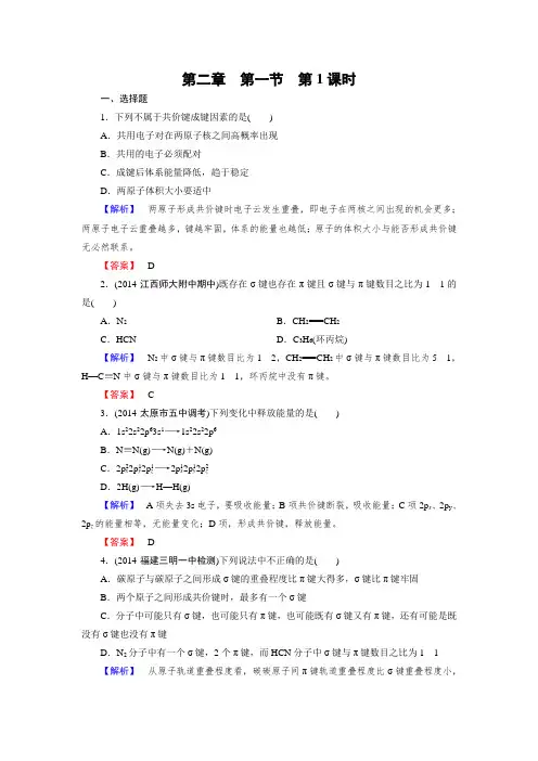高中化学(人教版 选修3)练习：第2章 第1节 第1课时
