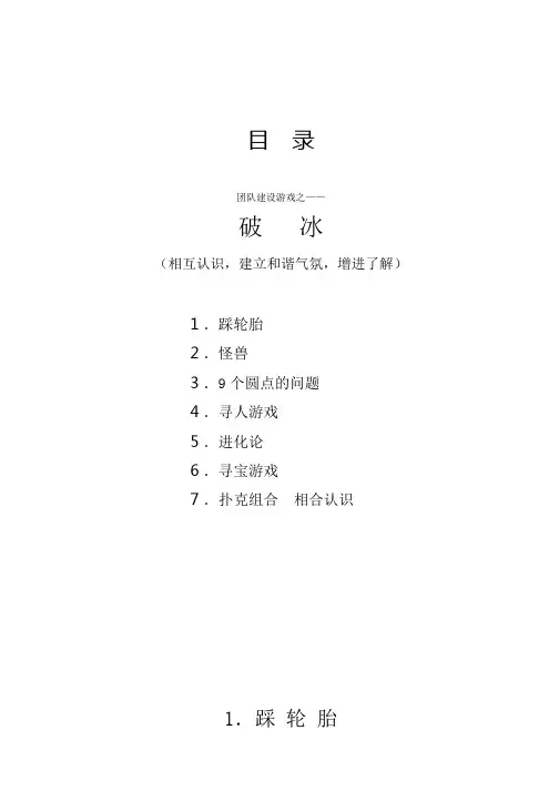 团队培训游戏之破冰