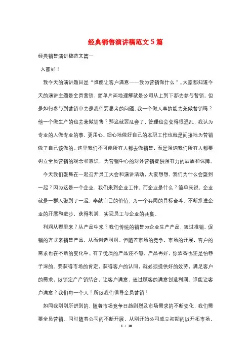 经典销售演讲稿范文5篇