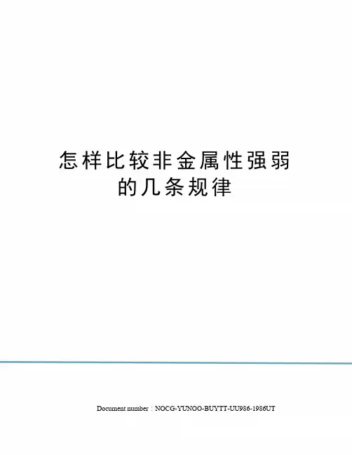 怎样比较非金属性强弱的几条规律