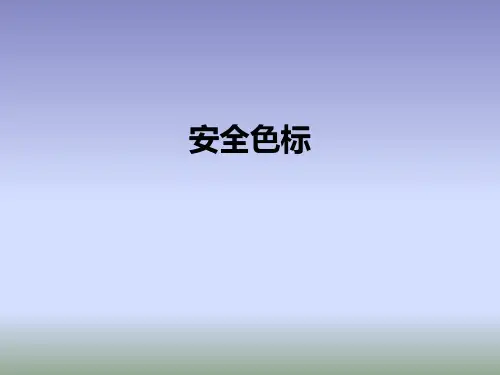 职业安全教育(安全色标与安全标志)全解