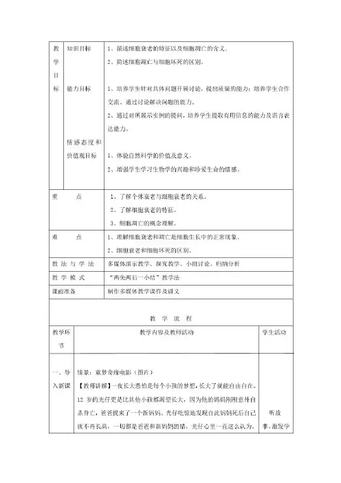 山东省枣庄市第八中学高中生物6.3细胞的衰老和凋亡教案新人教版必修1