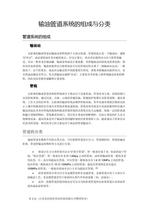 输油管道系统的组成与分类