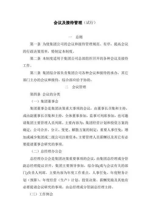 会议及接待管理制度