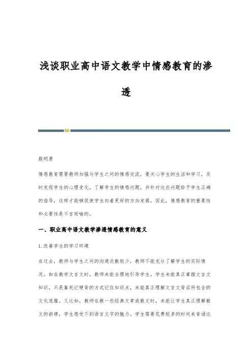 浅谈职业高中语文教学中情感教育的渗透