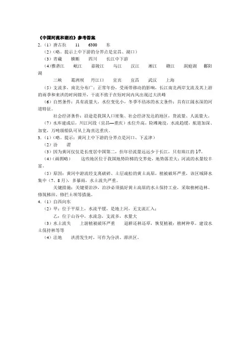 中国地理填图读图训练之四〈中国河流和湖泊〉参考答案