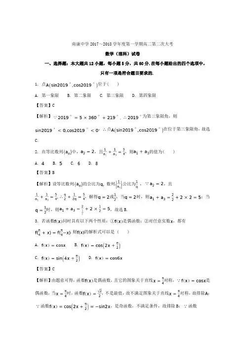 江西省赣州市南康中学2017-2018学年高二上学期第一次月考数学(理)试题Word版含解析