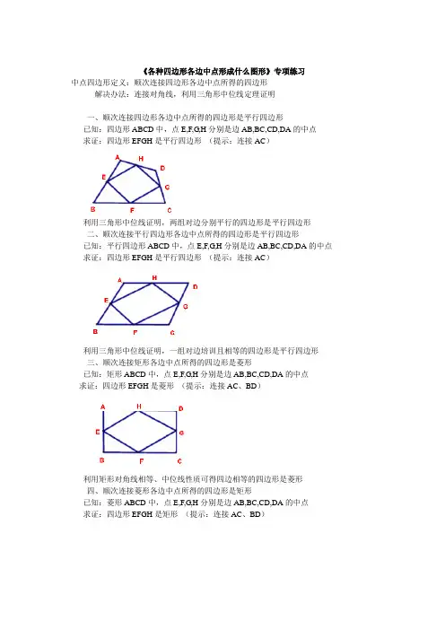 各种四边形各边中点形成什么图形
