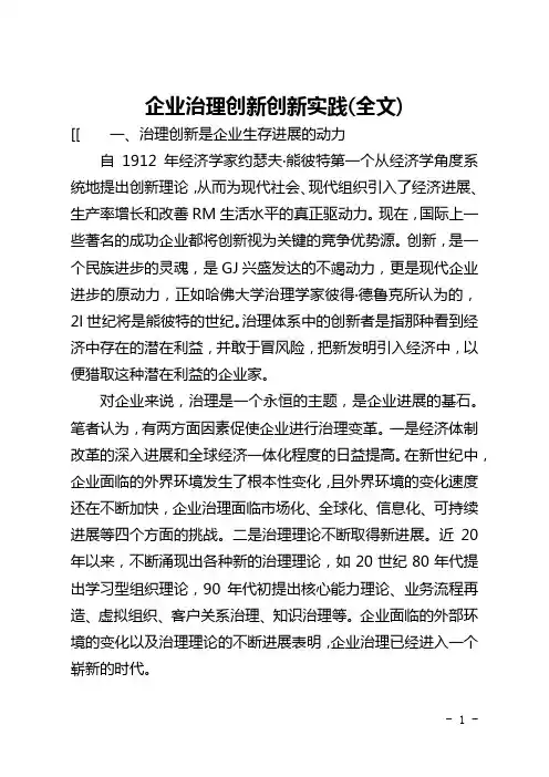 企业管理创新创新实践(全文)