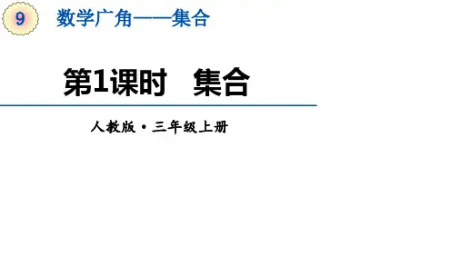 三年级数学上册(人教版)第9单元《集合》课件