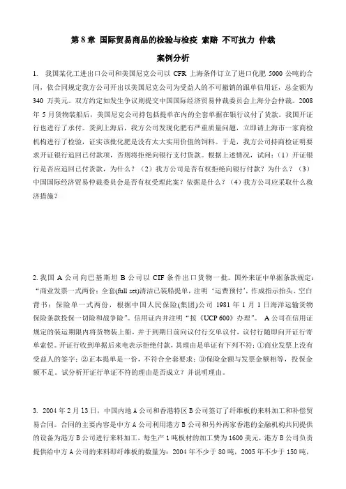 第8章 国际贸易商品的检验与检疫 索赔 不可抗力 仲裁