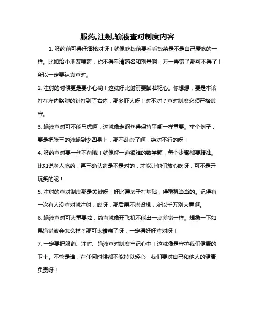 服药,注射,输液查对制度内容