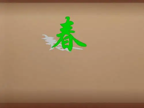 湖南省长沙市望城县乔口镇乔口中学七年级语文上册 11《春》课件3 (新版)新人教版