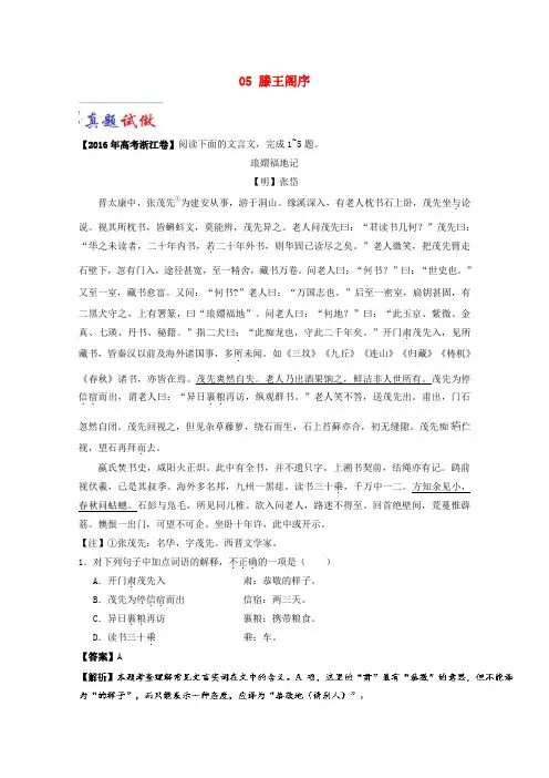 2017-2018学年高中语文 大题精做05 滕王阁序(含解析)新人教版必修5