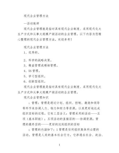现代企业管理方法