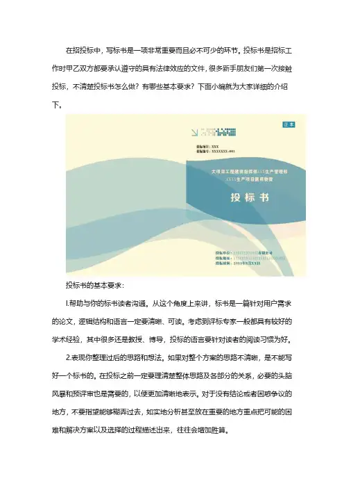 制作投标书的基本要求以及步骤内容