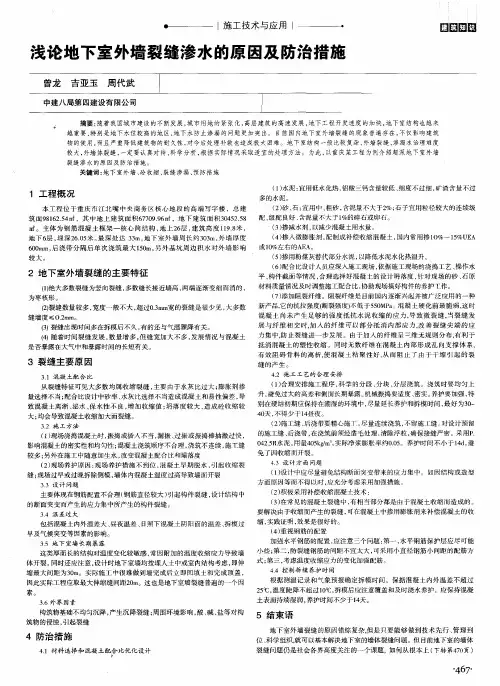 浅论地下室外墙裂缝渗水的原因及防治措施