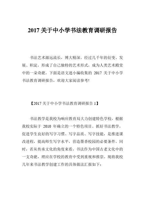 2017关于中小学书法教育调研报告