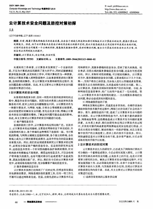 云计算技术安全问题及防控对策初探