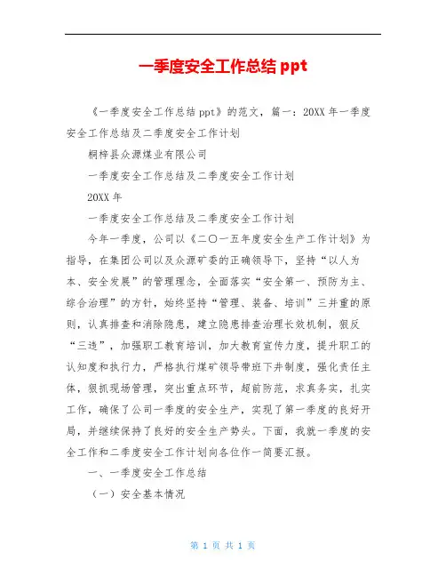 一季度安全工作总结ppt