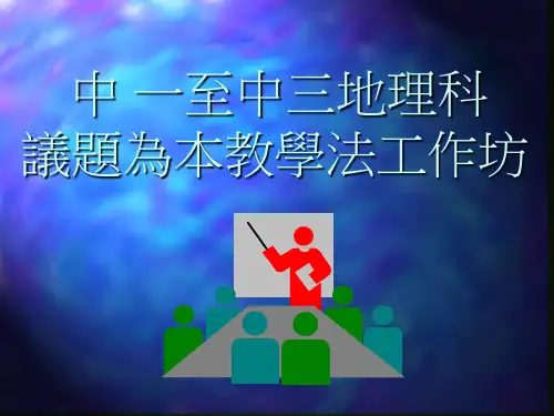 中一至中三地理科议题为本教学法工作坊母语教学教师支援中心PPT课件