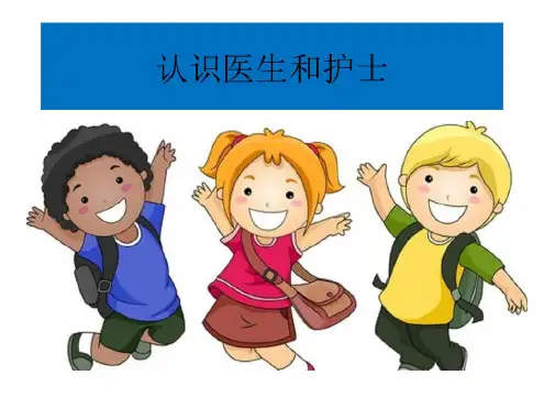 幼儿园小朋友认识护士ppt课件