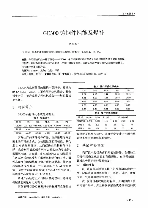 GE300铸钢件性能及焊补