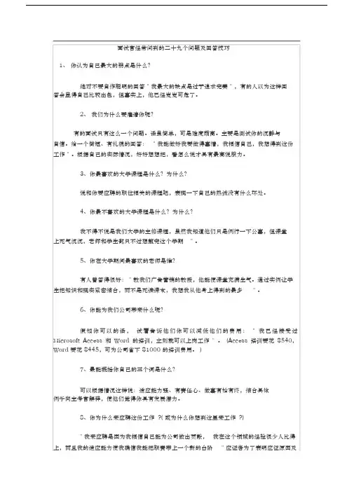 面试官经常问到的二十九个问题及回答技巧