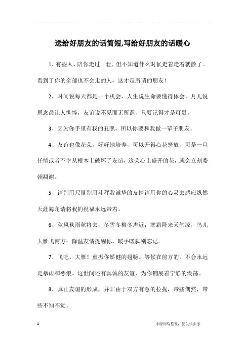 送给好朋友的话简短,写给好朋友的话暖心