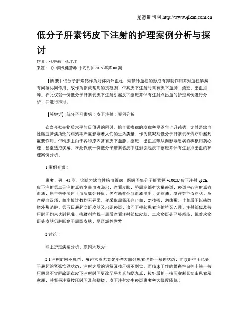 低分子肝素钙皮下注射的护理案例分析与探讨