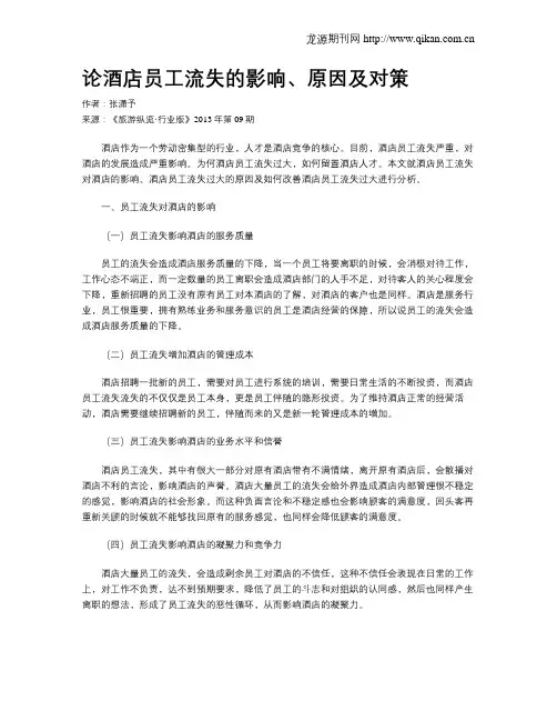 论酒店员工流失的影响、原因及对策