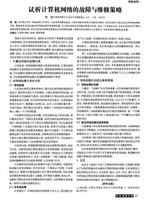 试析计算机网络的故障与维修策略