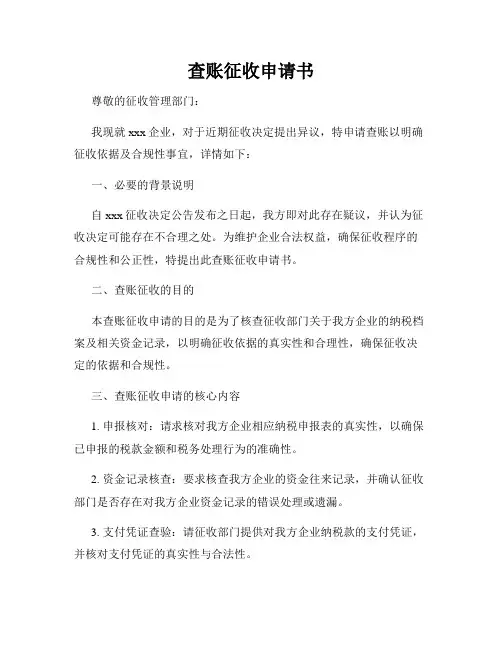 查账征收申请书