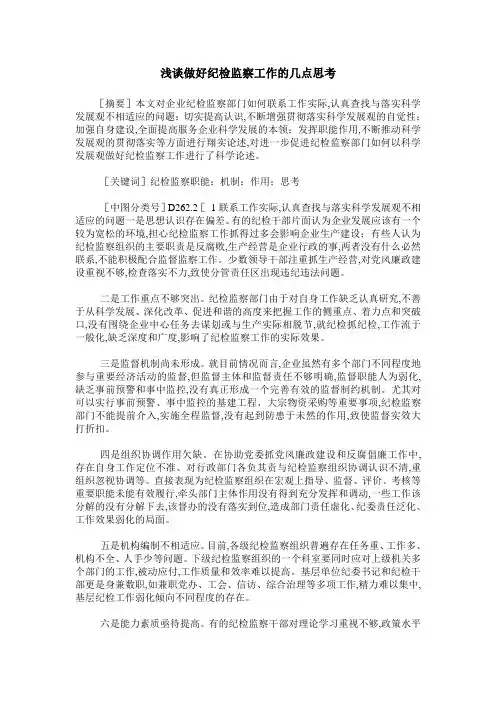 浅谈做好纪检监察工作的几点思考