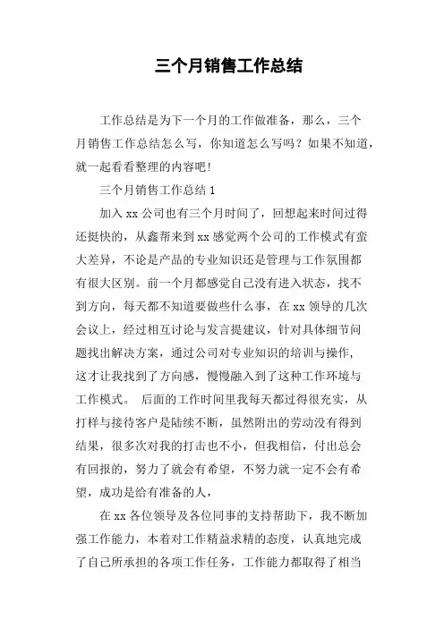 三个月销售工作总结