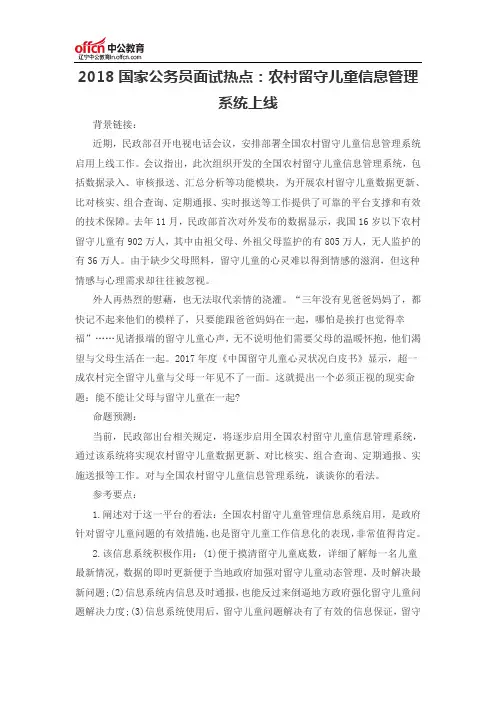 2018国家公务员面试热点：农村留守儿童信息管理系统上线
