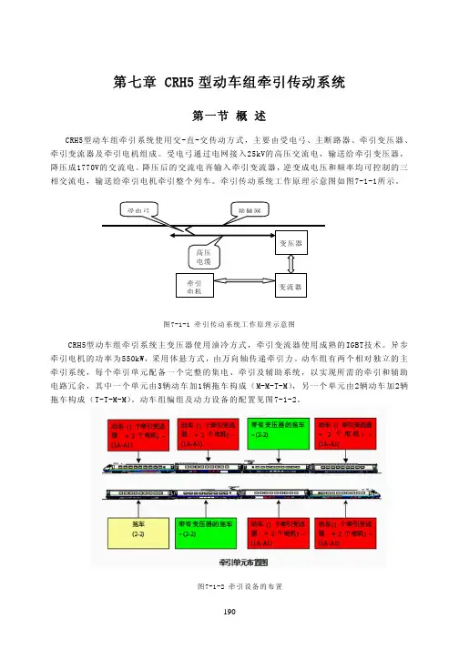第七章 CRH5动车组牵引传动系统