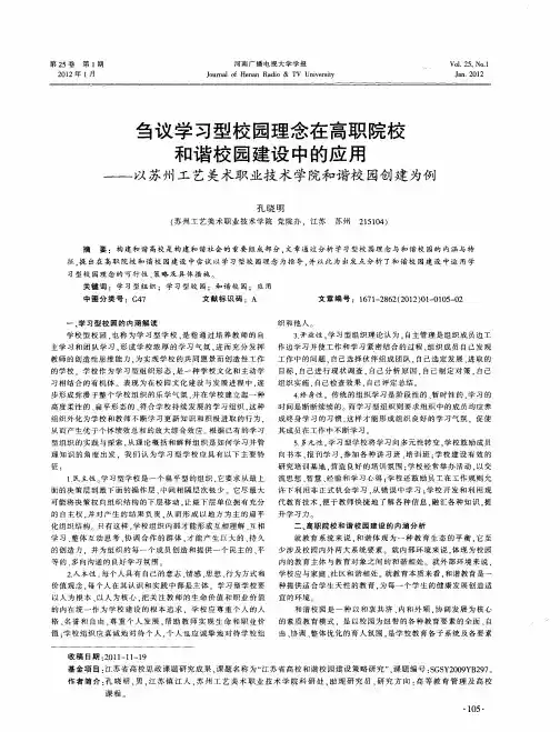 刍议学习型校园理念在高职院校和谐校园建设中的应用——以苏州工艺美术职业技术学院和谐校园创建为例