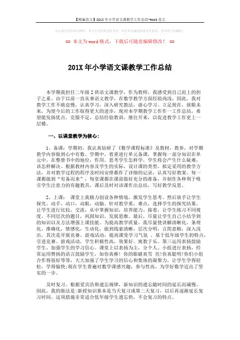 【精编范文】201X年小学语文课教学工作总结-word范文 (3页)