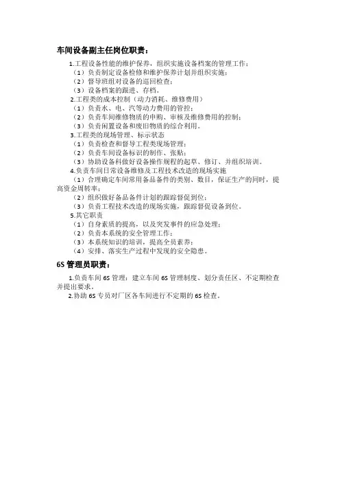 设备副主任岗位职责