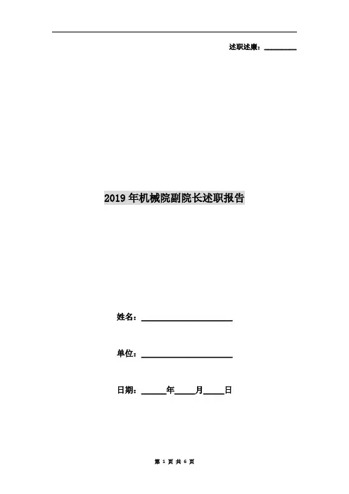 2019年机械院副院长述职报告