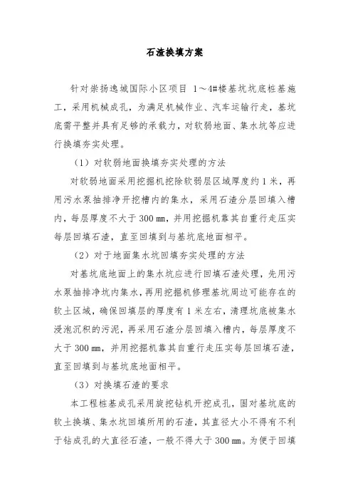 石渣换填方案