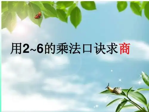 用2-6的乘法口诀求商(第1课时)