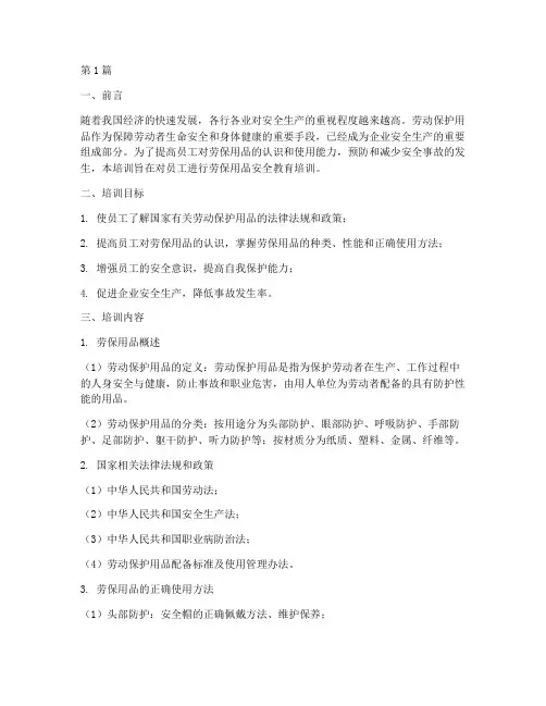 劳保用品安全教育培训(2篇)