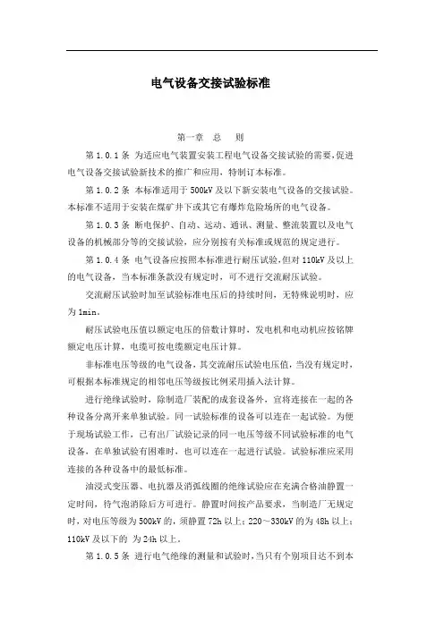 电气设备交接试验标准